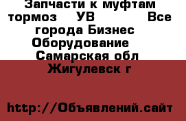 Запчасти к муфтам-тормоз    УВ - 3144. - Все города Бизнес » Оборудование   . Самарская обл.,Жигулевск г.